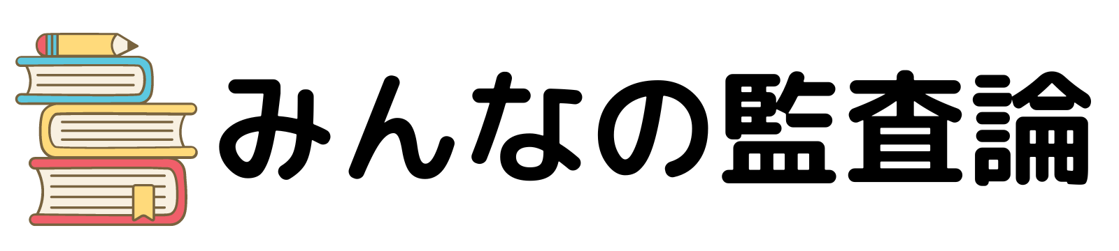 みんなの監査論