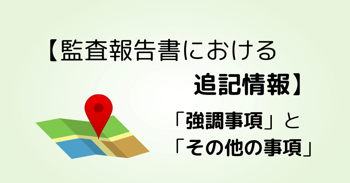 監査報告書における追記情報】強調事項とその他の事項 | みんなの監査論